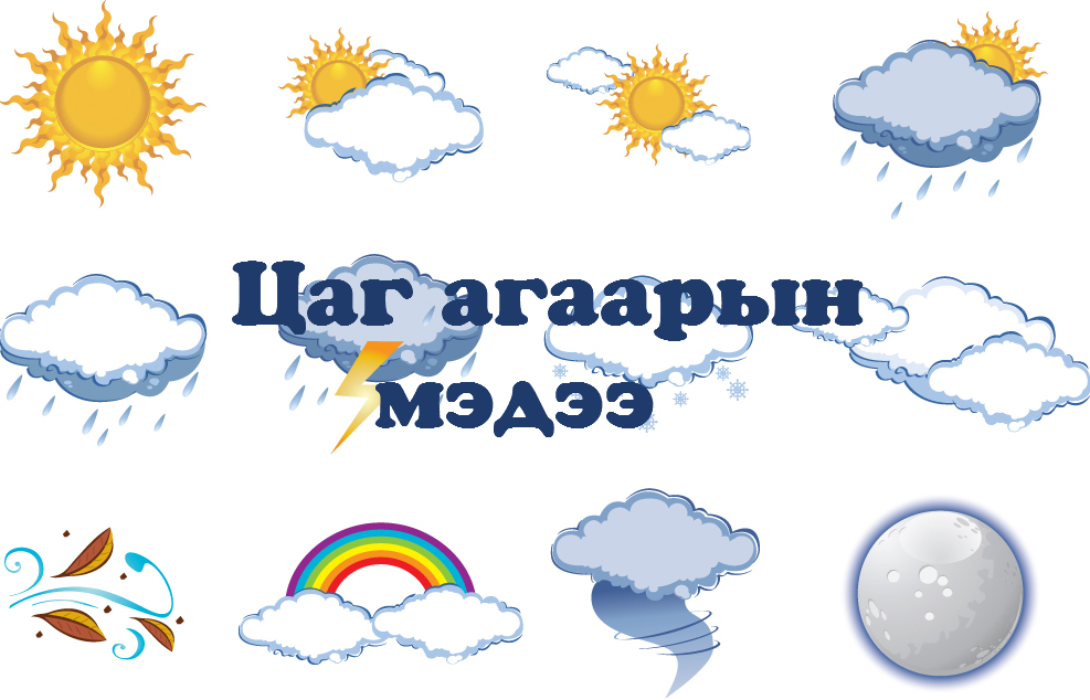 Улаанбаатарт 9-11 градус хүйтэн